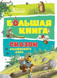 

Большая книга сказок волшебного леса (14520953)