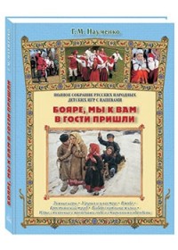 

Бояре, мы к вам в гости пришли (14011121)