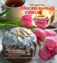 

Пасхальный стол. Самые вкусные угощения. Кулинарные рецепты (13645445)