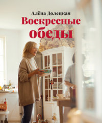 

Воскресные обеды (13437425)