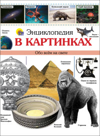 

Энциклопедия в картинках (14345413)