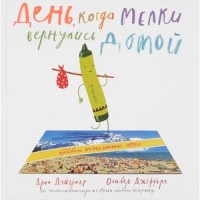 

День, когда мелки вернулись домой (13988922)