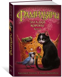 

Фамильяры. Книга 2. Загадки Короны (14513681)