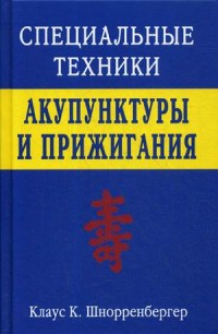

Специальные техники акупунктуры и прижигания (15059577)