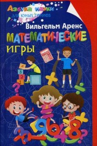 

Математические игры (15014177)