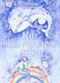 

Кит над городом летел (14644215)