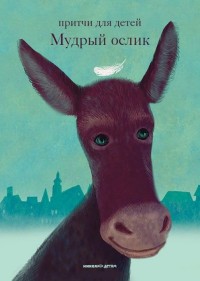 

Мудрый ослик. Притчи для детей (14212410)