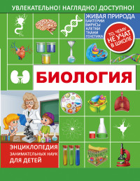 

Биология. Энциклопедия занимательных наук для детей (13678395)