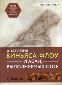 

Анатомия виньяса-флоу и асан, выполняемых стоя. Руководство (13617151)