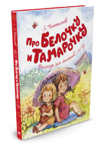

Про Белочку и Тамарочку (14400261)
