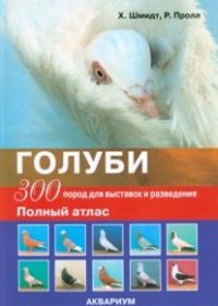 

Голуби. 300 пород для выставок и разведения (13484065)