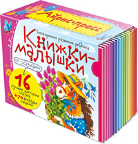 

Книжки-малышки со сказками (количество томов: 16) (13440341)