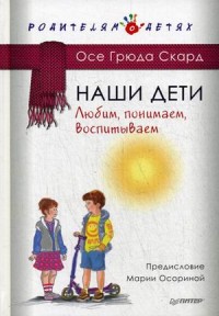 

Наши дети. Любим, понимаем, воспитываем (14496151)