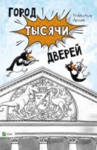 

Город тысячи дверей (14671719)