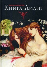 

Книга Лилит (15214257)