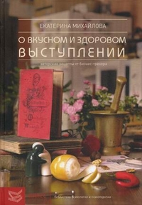 

Книга о вкусном и здоровом выступлении. Авторские рецепты от бизнес-тренера (13703258)