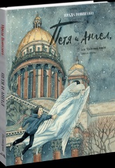 

Петя и Ангел, или Чудесный полёт сквозь время