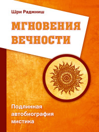 

Мгновения вечности. Подлинная автобиография мистика (13600223)