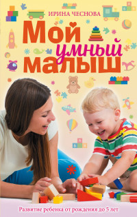 

Мой умный малыш (15090518)