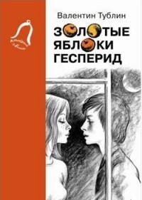 

Золотые яблоки Гесперид (14715027)