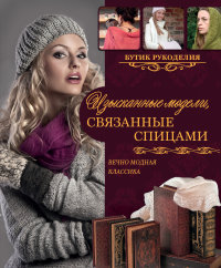 

Изысканные модели, связанные спицами (13430927)