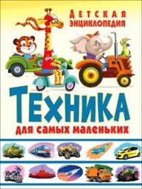 

Детская энциклопедия. Техника для самых маленьких (14708619)