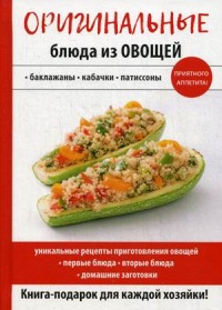 

Оригинальные блюда из овощей (14645099)