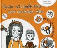 

Чудо-устройства для молодых мам (13687200)