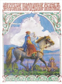 

Издается более 25 лет. Русские народные сказки (14020736)