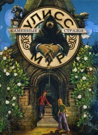 

Каменные стражи. Книга 5 (14483059)