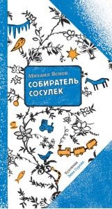 

Собиратель сосулек (15235461)