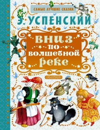 

Вниз по волшебной реке (13683442)