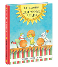 

Деревянные актеры (15005861)
