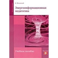 

Энергоинформационная педагогика (14500606)