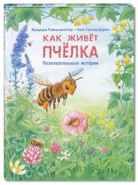 

Как живёт пчёлка. Познавательные истории (15166009)
