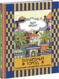 

Волшебный город (13666600)