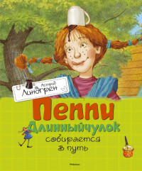 

Пеппи Длинныйчулок собирается в путь (13660665)