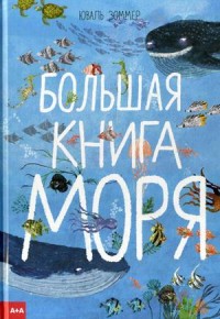 

Большая книга моря (14995691)