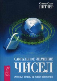

Сакральное значение чисел. Духовные истины на языке математики (14057602)
