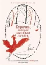 

Курочка, которая мечтала летать (13538099)