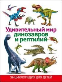 

Удивительный мир динозавров и рептилий (14295067)