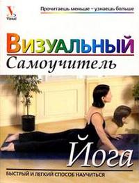 

Йога: Визуальный самоучитель (13689406)