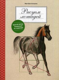 

Рисуем лошадей. Руководство (13653009)