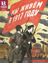 

Мы живем в 1917 году (14457654)