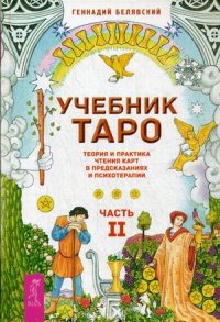 

Учебник Таро. Теория и практика чтения карт в предсказаниях и психотерапии. Часть 2 (13429702)
