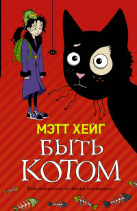 

Быть котом (13474898)