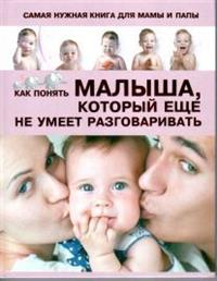 

Как понять малыша, который еще не умеет разговаривать