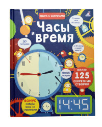 

Открой тайны. Часы и время (14702700)