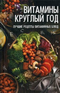 

Витамины круглый год. Лучшие рецепты витаминных блюд (15007746)
