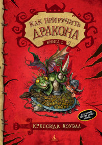 

Как приручить дракона. Книга 1 (13381009)